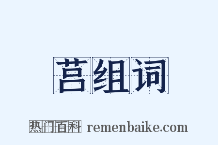 莒组词是什么意思的图片